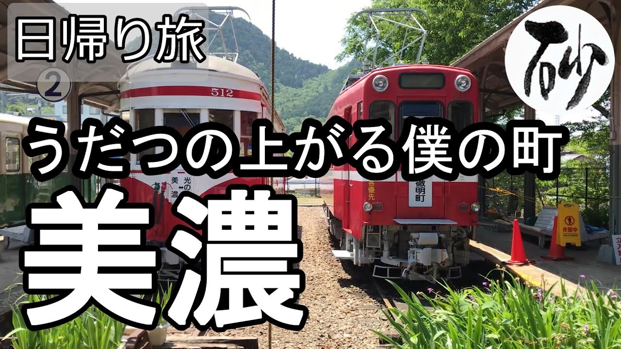 【ナイスなシニアのぎふ県旅＠美濃#1】岐阜県美濃市（2021年05月31日）