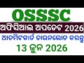 OSSSC ଅଫିସିଆଲ ଅପଡେଟ 2026//ନିଜର ଆଡମିଟକାର୍ଡ ଡାଉନଲୋଡ଼ କରନ୍ତୁ //🤔🤔🤔
