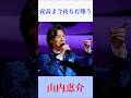 【夜霧よ今夜も有難う】山内恵介が熱唱|昭和の名曲カバー|石原裕次郎名曲 #演歌 #昭和歌謡 #shorts