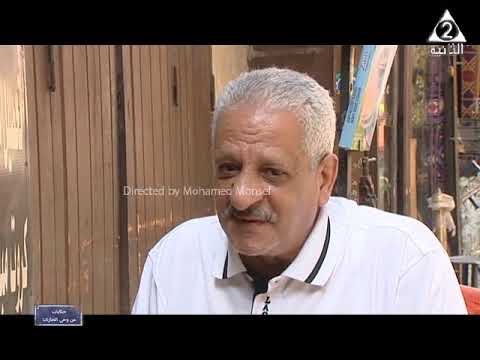 حارة المبيضة اخراج محمد عبد المنصف