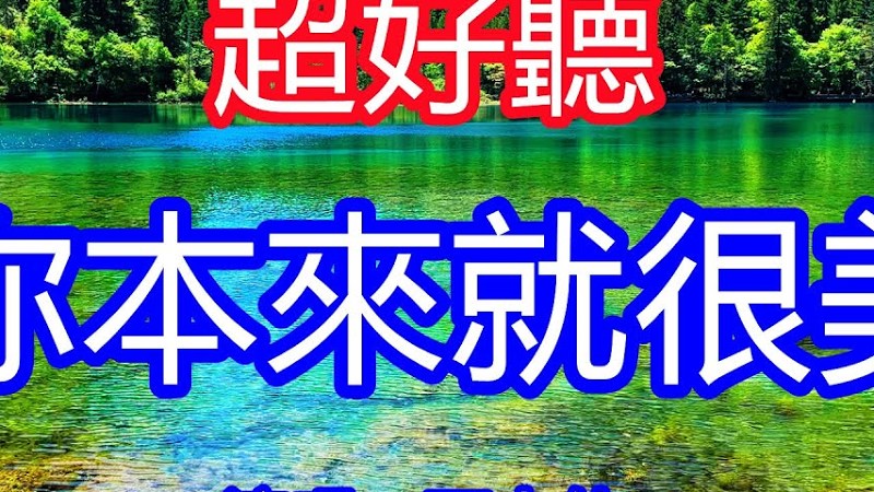 天呀！太好聽了，超火傷感情歌《你本來就很美》石大俠女聲版，獨特的嗓音，單曲循環聽不夠！前世今生你彷彿如一個夢，對你如痴如醉但相思也很美！唱的撕心裂肺，聽得痛哭流涕！九寨溝風景！傷感情歌！療癒情歌！