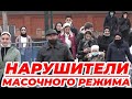 Нарушители масочного режима