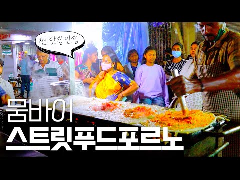 [인도] 미식의 도시 뭄바이에서 공짜로 밥먹기 - 세계여행 ep.31