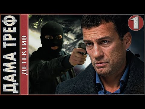 Дама Треф. 1 серия. Детектив, сериал.