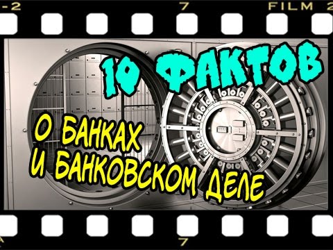 10 интересных фактов о банках и банковском деле