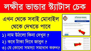 How to check laxmi bhandar status online| Lakshmi bhandar status check online with mobile new update