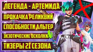 ТАКОГО ЕЩЁ НЕ БЫЛО! РЕЛИКВИИ ЗА 2000$ | СПОСОБНОСТИ АЛЬТЕР | ТИЗЕРЫ 21 СЕЗОНА APEX LEGENDS