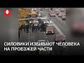 Силовики избивают человека на проезжей части на улице Немига