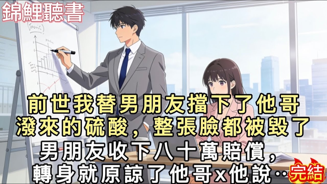 前世我替男朋友擋下了他哥潑來的硫酸，整張臉都被毀了。男朋友收下八十萬賠償，轉身就原諒了他哥。他說：“我哥只是一時衝動。我都願意娶你了，你就別揪著不放了！”