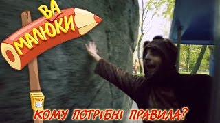картинка: Кому потрібні правила? | Малюваки