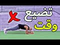 البلانك تمرين فاشل أفضل 5 بدائل عشان لا تضيع وقتك 