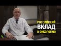 Радикальная резекция - рассказывает онколог, д.м.н. Сергей Михайлович Портной