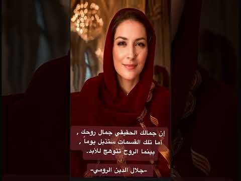 إن جمالك الحقيقي جمال روحك أما تلك القسمات ستذبل يوما بينما الروح تتوهج للأبد جلال الدين الرومي 