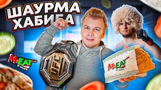 Шаурма от ХАБИБА - Месяц спустя / Обзор M-eat by Khabib / Я такого не ожидал / ВКУСНО, но ДОРОГО!