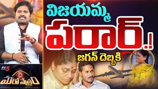 విజయమ్మ జంప్! | YS Vijayamma | YSR Family Politics | Shiva Explained | Maro Netram | TV5 News