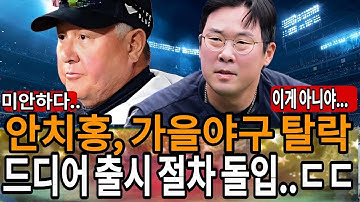 "한화 이글스 안치홍, 충격의 포스트시즌 탈락! 김경문 감독까지 포기 선언… 방출 위기 현실화? 팬들 분노 폭발!"