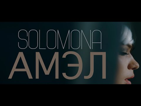 SOLOMONA - АМЭЛ (2019)