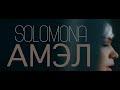 SOLOMONA - АМЭЛ (2019)