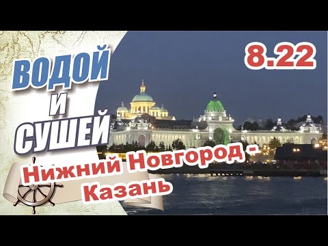 На лодке из Нижнего Новгорода в Казань по Волге, через Макарьев монастырь, Чебоксары, Свияжск.