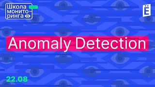 Очень странные дела: Anomaly Detection в мониторинге. Лайт-выпуск Школы мониторинга