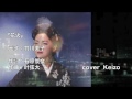 [新曲]  花火 / 竹川美子 cover Keizo