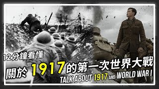 【XXY】12分鐘看懂《1917》的背景故事！第一次世界大戰到底是 ...