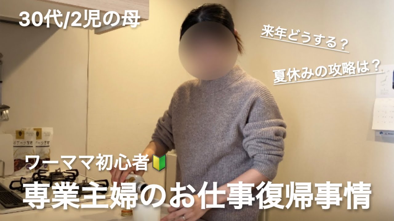 【専業主婦/復帰事情/不安】この生活も今年で終了。復帰に向けて少しずつ整えてこ！