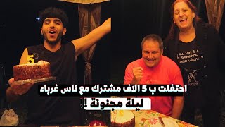 احتفلت مع ناس غرباء بمناسبة 5 الاف مشترك على اليوتيوب 🔥