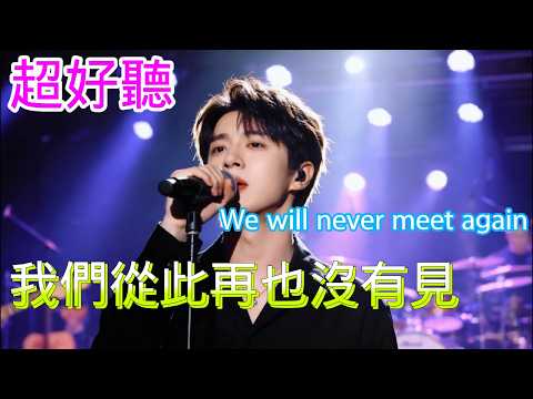 我们从此再也没有见_沧桑小杰Cover Song（超好聽） - 隨風緣The most beautiful China