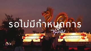 รอไม่มีกำหนดการ - คณะขวัญใจ [ Aloha Acoustic Cover ]