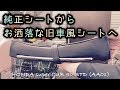 【素人DIY】スーパーカブ シート交換 窮屈なポジションから解放【旧車風】