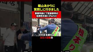 飯山あかり質問しに行きました！ 事務所前にて安倍崇拝の危険性を説く Part2