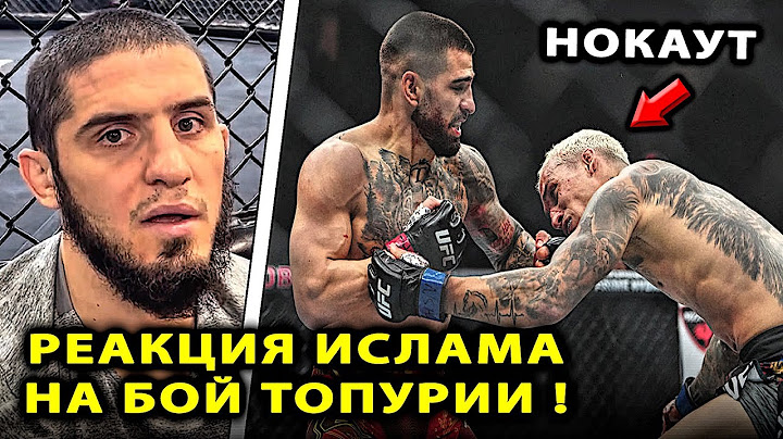 РЕАКЦИЯ Махачева НА БОЙ Топурия - Оливейра UFC 317 НОКАУТ / Пимблетт и Илия / Царукян Чарльз Махачев