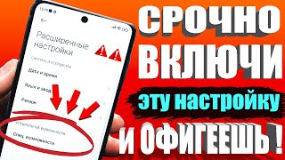 ВКЛЮЧИ Эту Настройку На Телефоне СРОЧНО👉Об Этом Молчат Разработчики Android СМАРТФОНA🚀Андроид летает