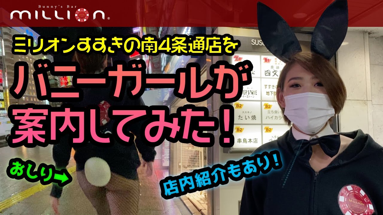 すすきのバニーのお店案内 ミリオン南4条通店ver バニーで外歩きは恥ずかしかった 無料エロ動画ニュースikahonke