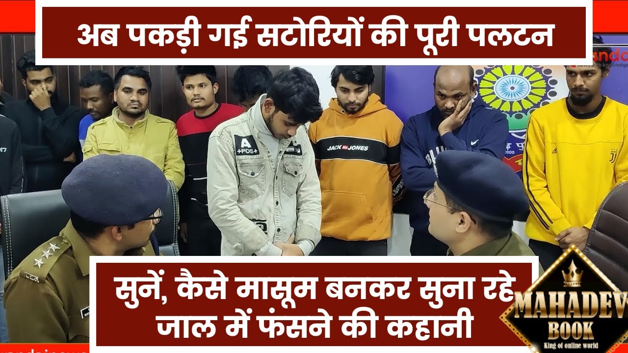 अब पकड़ी गई सटोरियों की पूरी पलटन, सुनें कैसे मासूम बनकर सुनाई जाल में फंसने की कहानी, इनके लिए नाम