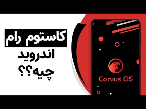 کاستوم رامهای اندروید چه هستند؟ + معرفی بهترین آنها | Android Custom ROMs Explained!