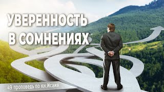 Денис  Самарин | Уверенность в сомнениях