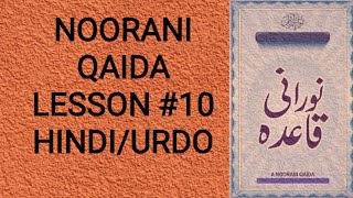 Noorani Qaida for beginners  lesson 10 Urdo/ Hindi  || sukoon or jazam