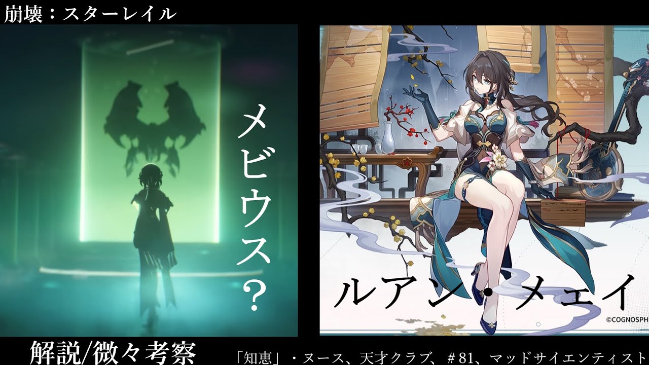 崩壊スターレイル】ルアン・メェイ設定解説、微々考察【ずんだもん