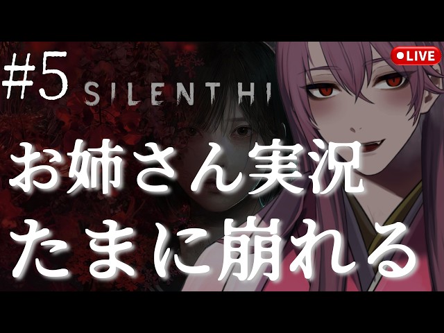 #5【サイレントヒルf】冷静でいたいのに無理（たまに叫びます）女性ボイス実況