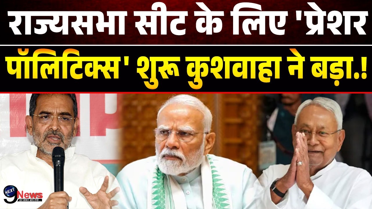 उपेंद्र कुशवाहा की पार्टी का BJP में होगा विलय? राज्यसभा सीट के लिए 'प्रेशर पॉलिटिक्स' शुरू