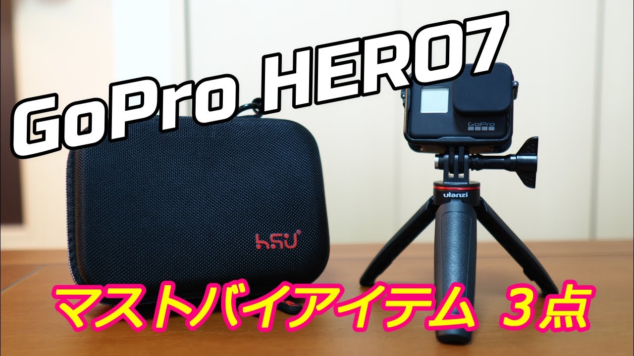 【商品レビュー】#13 GoPro HERO7 Blackを買ったら揃えたいマストバイアイテム3点