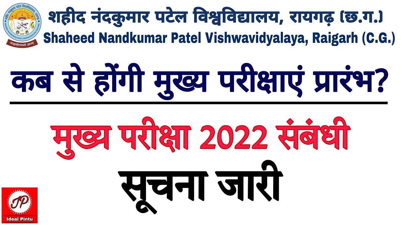 शहीद नंदकुमार पटेल विश्वविद्यालय रायगढ़ परीक्षा संबंधी सूचना | SNPV Raigarh Exam Date 2022