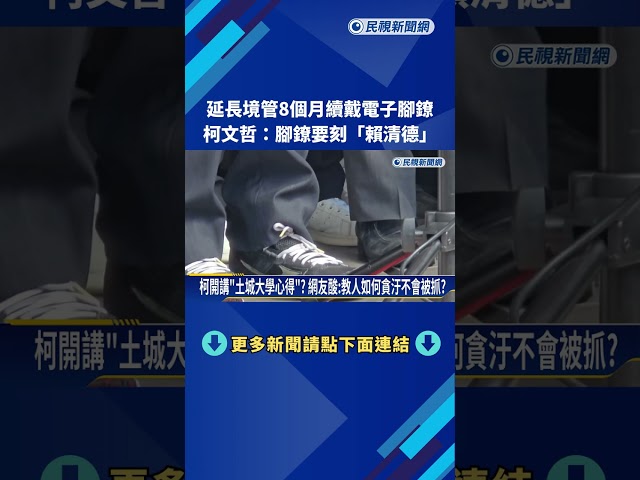 延長境管8個月續戴電子腳鐐! 柯文哲:腳鐐要刻"賴清德"－民視新聞