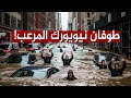 وما يعلم جنود ربك إلا هو طوفان نيويورك الصيفي كسح كل شيء بدون رحمة وما يعلم جنود ربك إلا هو طوفان نيويورك الصيفي كسح كل شيء بدون رحمة