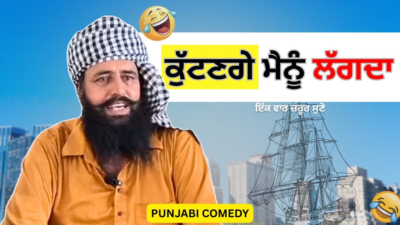 ਕੁੱਟਣਗੇ ਮੈਨੂੰ ਲੱਗਦਾ 😂 | Punjabi Funny Comedy Video 2026