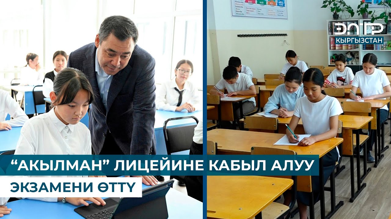 “АКЫЛМАН” ЛИЦЕЙИНЕ КАБЫЛ АЛУУ ЭКЗАМЕНИ ӨТТҮ