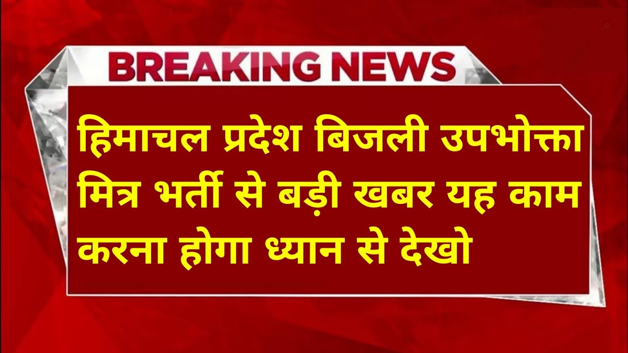 |हिमाचल प्रदेश बिजली बोर्ड भर्ती 2025||hpseb new vacancy 2025|hpseb new update|HP Govt Jobs 2025|