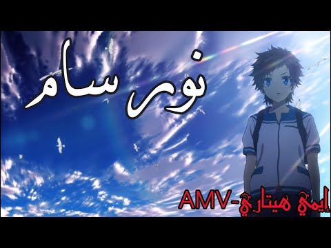 مترجمة  أغنية سام أغنية عربية فصحى قمة في الروعة من ابداع ايمي هيتاري لاتفوتك
